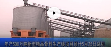 鑫金山禹州年產(chǎn)500萬(wàn)噸新型精品骨料生產(chǎn)線(xiàn)項(xiàng)目5月25日試機(jī)