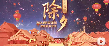 除夕|除夕之夜辭舊歲，新年聯(lián)歡共舉杯。鑫金山祝您新春快樂(lè)，萬(wàn)事如意！