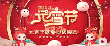 正月十五 元宵佳節(jié)！鑫金山祝您元宵節(jié)快樂(lè)！