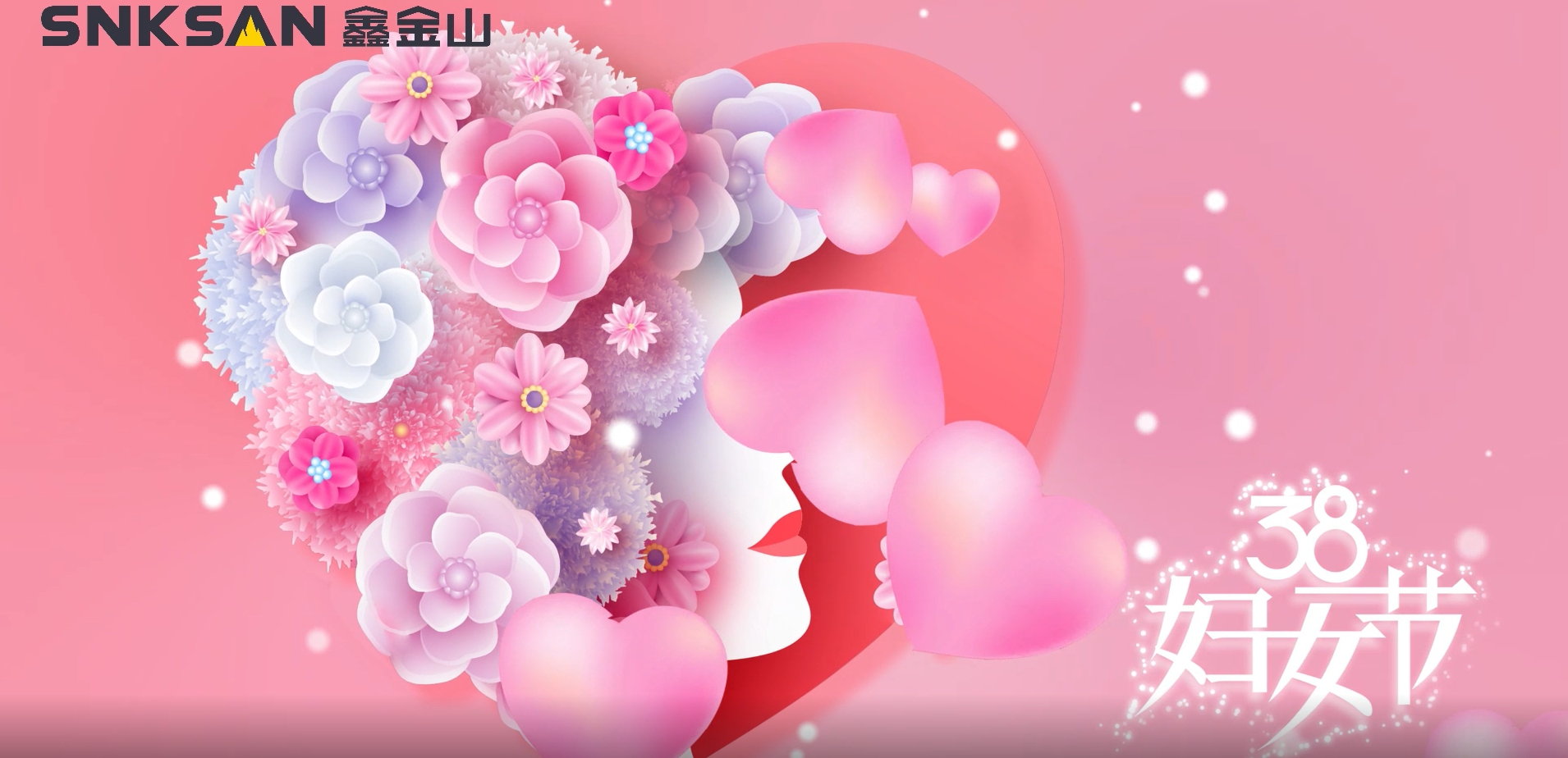 鑫金山祝所有女性同胞婦女節(jié)快樂(lè)！