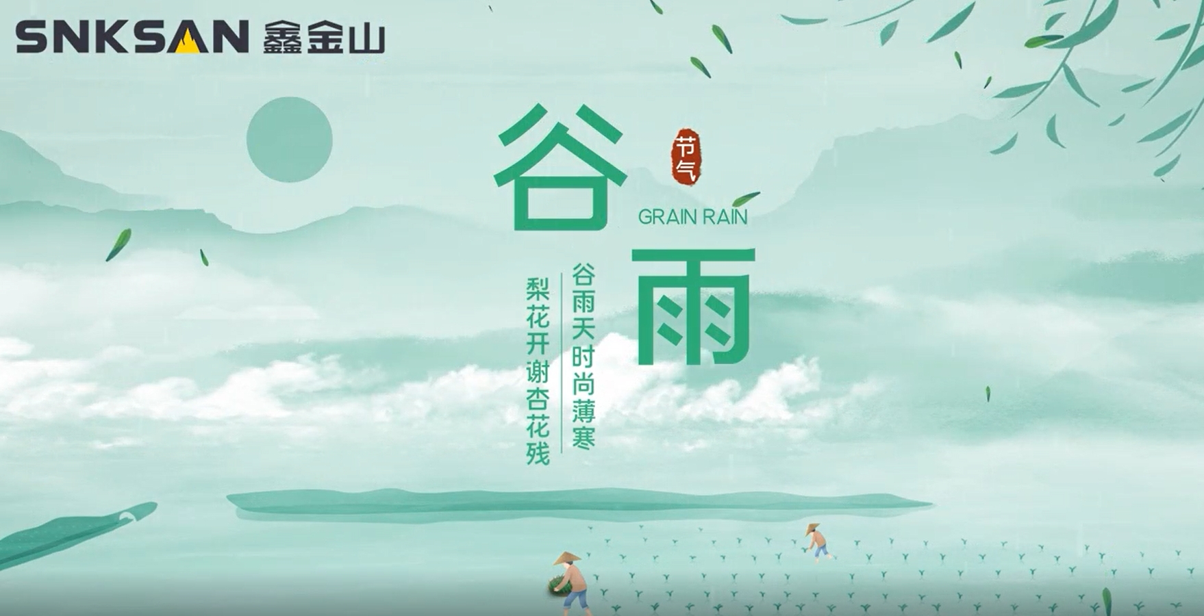 谷雨 鑫金山提醒您注意節(jié)氣變化！